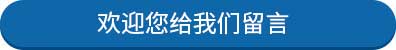欢迎您给我们留言